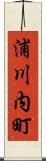 浦川内町 Scroll