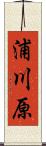 浦川原 Scroll