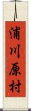 浦川原村 Scroll