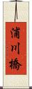 浦川橋 Scroll