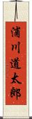浦川道太郎 Scroll