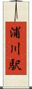 浦川駅 Scroll