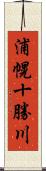 浦幌十勝川 Scroll