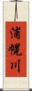 浦幌川 Scroll
