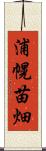 浦幌苗畑 Scroll