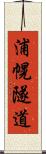 浦幌隧道 Scroll
