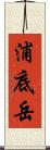 浦底岳 Scroll