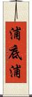 浦底浦 Scroll