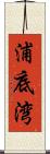 浦底湾 Scroll