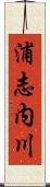 浦志内川 Scroll