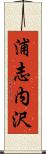 浦志内沢 Scroll
