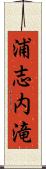 浦志内滝 Scroll
