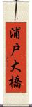 浦戸大橋 Scroll