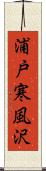 浦戸寒風沢 Scroll