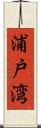 浦戸湾 Scroll