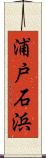 浦戸石浜 Scroll