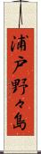 浦戸野々島 Scroll