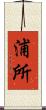 浦所 Scroll