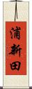 浦新田 Scroll