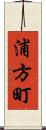浦方町 Scroll