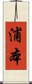 浦本 Scroll