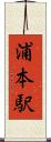 浦本駅 Scroll
