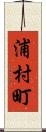 浦村町 Scroll