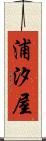 浦汐屋 Scroll