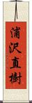 浦沢直樹 Scroll