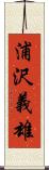 浦沢義雄 Scroll