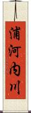 浦河内川 Scroll