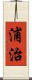 浦治 Scroll