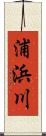 浦浜川 Scroll