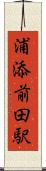 浦添前田駅 Scroll