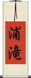 浦滝 Scroll