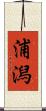 浦潟 Scroll