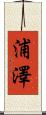 浦澤 Scroll