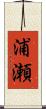 浦瀬 Scroll
