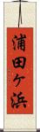 浦田ヶ浜 Scroll
