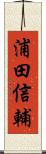 浦田信輔 Scroll