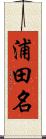 浦田名 Scroll