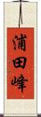 浦田峰 Scroll