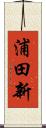 浦田新 Scroll