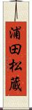 浦田松蔵 Scroll