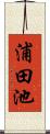 浦田池 Scroll