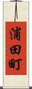 浦田町 Scroll