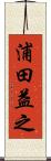 浦田益之 Scroll