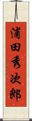 浦田秀次郎 Scroll