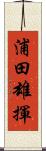 浦田雄揮 Scroll