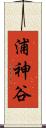 浦神谷 Scroll